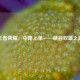 王者荣耀，中路上单——峡谷双雄之路