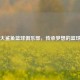 上海大鲨鱼篮球俱乐部，传承梦想的篮球传奇