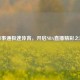 百事通极速体育，开启NBA直播精彩之旅