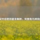 逆战天启套技能全解析，究竟有几种技能？
