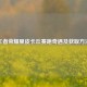 王者荣耀里皮卡丘赛跑奇遇及获取     
