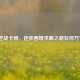 逆战卡顿，连体困境求解之路在何方？