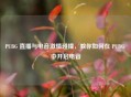 PUBG 直播与电音     碰撞，教你如何在 PUBG 中开启电音