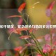 和平精英，繁杂颜色勾勒的多元世界