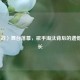 〈逆战〉舞台落幕，歌手淘汰背后的遗憾与成长