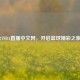 24NBA直播中文网，开启篮球精彩之旅