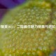 和平精英2021，二指操作魅力尽显与进阶之道