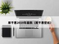原干惠2010年最新（原干惠壁纸）