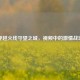穿越火线守望之城，视频中的     战场