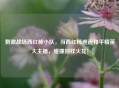      战场西红柿小队，当西红柿邂逅和平精英大主播，碰撞别样火花！