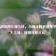      战场西红柿小队，当西红柿邂逅和平精英大主播，碰撞别样火花！