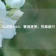 LFG战队CSGO，赛场逐梦，热血前行