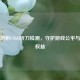 深度剖析CSGO折刀检测，守护游戏公平与玩家权益