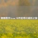 娜娜携手Steam VR开启奇幻虚拟之旅