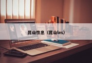 昆山性息（昆山les）