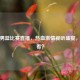 辽宁男篮比赛直播，热血     视听盛宴，在哪看？