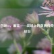 使命召唤16，盖兹——战场上的英勇传奇与特战包