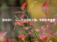 雪地逃亡，Steam开启惊险之旅，电影免费播放