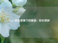 Steam 教育浪潮下的展望，校长致辞