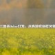 三国杀Online灯笼，点亮游戏别样风情