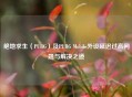 绝地求生（PUBG）及PUBG Mobile外设延迟过高问题与解决之道