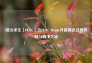 绝地求生（PUBG）及PUBG Mobile外设延迟过高问题与解决之道