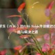 绝地求生（PUBG）及PUBG Mobile外设延迟过高问题与解决之道
