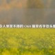 令人哭笑不得的 CSGO 搞笑名字及头像