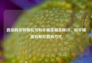 直接购买特斯拉与和平精英相关探讨，和平精英特斯拉直购方式