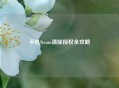 手机Steam清除授权全攻略