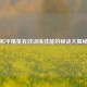 和平精英有效训练技能的秘诀大揭秘