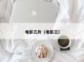 电影三片（电影三）