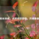 CSGO粉丝来稿，点燃竞技     ，共铸青春回忆