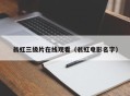 翁虹三级片在线观看（翁虹电影名字）