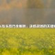 PUBG压头技巧全解析，决胜战场的关键秘籍