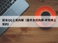 后女QQ上买内裤（喜欢女式内裤,经常网上买的）