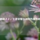 巅峰之上，王者荣耀台词的热血回响