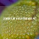 无剧情之憾下的游戏体验几何？