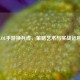 LOL手游换兵线，策略艺术与实战运用