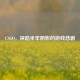 CSGO，深陷坐牢阴影的游戏悲剧