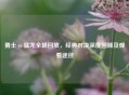 勇士 vs 猛龙全场回放，经典对决深度回顾及观看途径