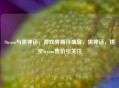 Steam与黑神话，游戏界期待盛宴，黑神话，悟空Steam售价引关注