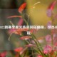 皇马2022新赛季星光阵容剑指巅峰，球员名单揭晓