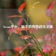 Steam平台，蜗牛的奇妙进化之旅