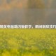 和平精英电脑端闪镜教学，瞬间制敌技巧秘籍