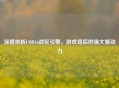 深度剖析COD16战区引擎，游戏背后的强大驱动力