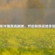和平精英高画质，开启极致战场体验