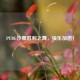 PUBG沙雕胜利之舞，快乐加倍！