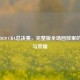 重温2020 CBA总决赛，完整版全场回放里的热血与荣耀