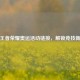 探秘王者荣耀奥运活动链接，解锁竞技新体验